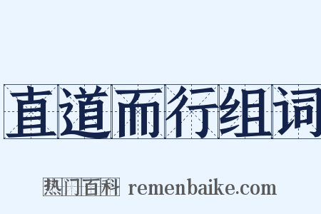 直道而行组词是什么意思的图片